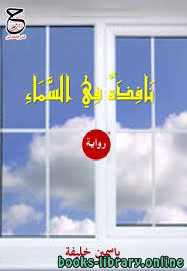 ❞ رواية نافذة في السماء ❝  ⏤ ياسمين خليفة