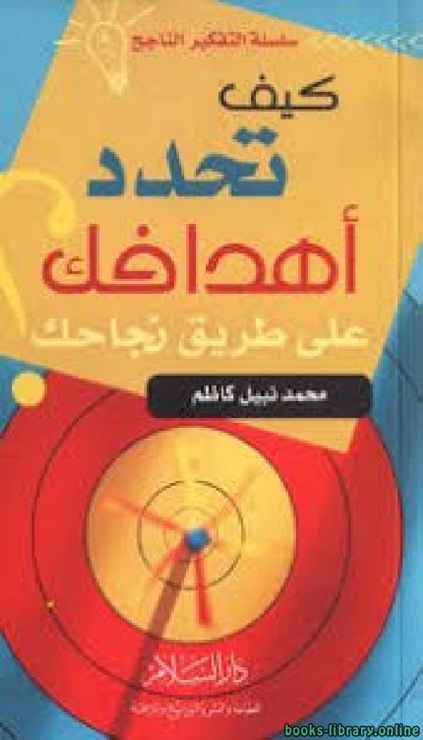 ❞ كتاب كيف تحدد أهدافك على طريق نجاحك ❝  ⏤ محمد نبيل كاظم