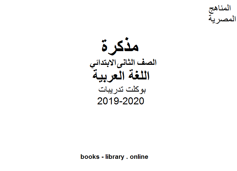 ❞ مذكّرة الصف الثاني بوكلت تدريبات لغة عربية الفصل الثاني من العام الدراسي 2019-2020 ❝  ⏤ مؤلف غير معروف 