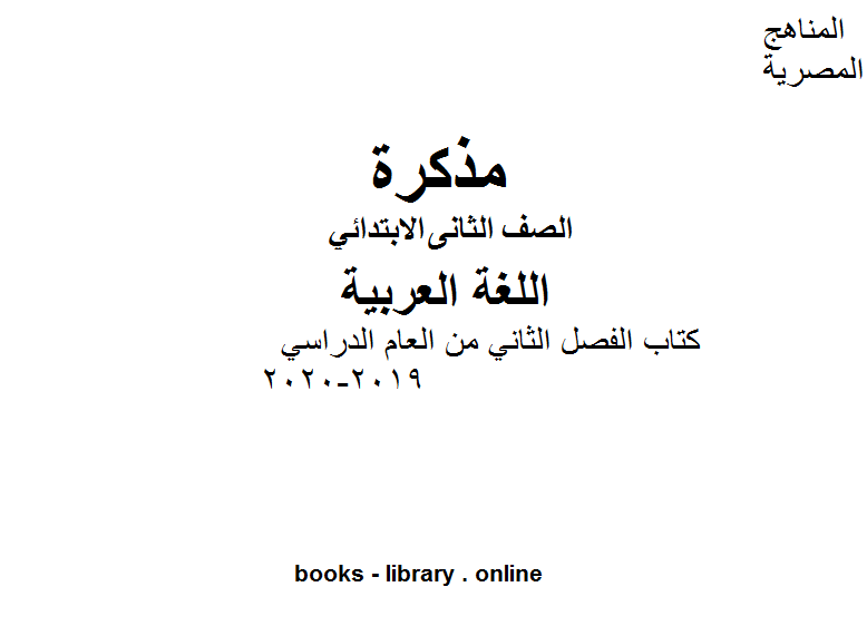 ❞ مذكّرة الصف الثاني لغة عربية كتاب الفصل الثاني من العام الدراسي 2019-2020 ❝  ⏤ كاتب غير معروف