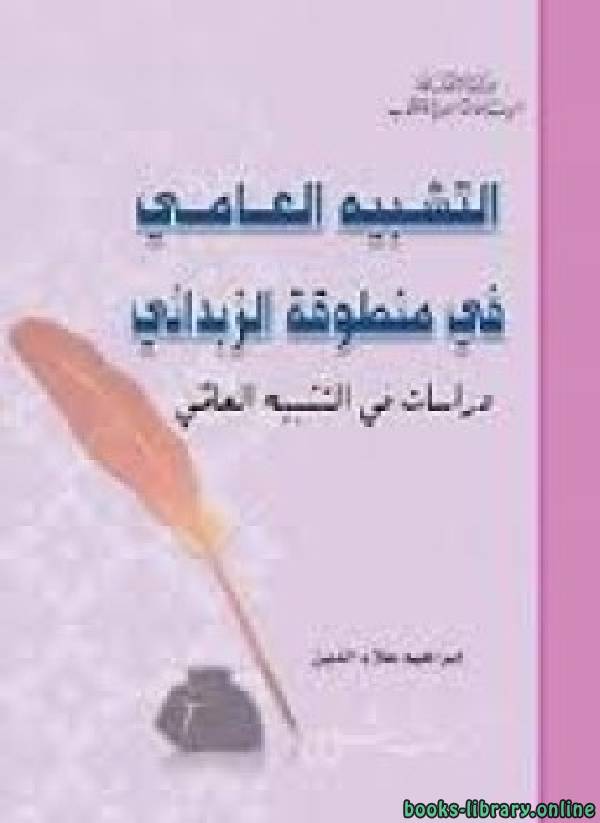 ❞ كتاب التشبيه العامي في منطوقة الزبداني ❝  ⏤ إبراهيم علاء الدين