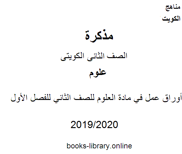 أوراق عمل في مادة العلوم للصف الثاني للفصل الأول من العام الدراسي 2019-2020 وفق المنهاج الكويتي الحديث