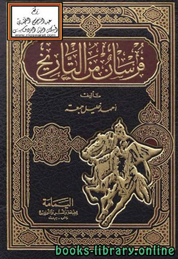❞ كتاب فرسان من التاريخ ❝  ⏤ أحمد خليل جمعة