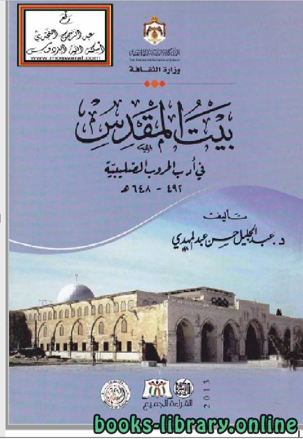 ❞ كتاب بيت المقدس في أدب الحروب الصليبية 492 - 648 هـ ❝  ⏤ د. عبد الجليل حسن عبد المهدي