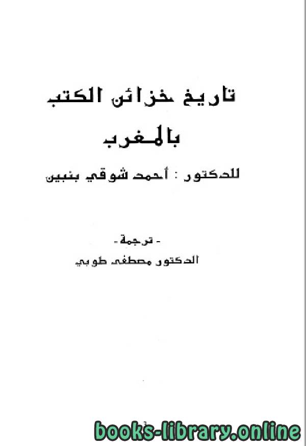 قراءة و تحميل كتابكتاب تاريخ خزائن المكتبات بالمغرب PDF