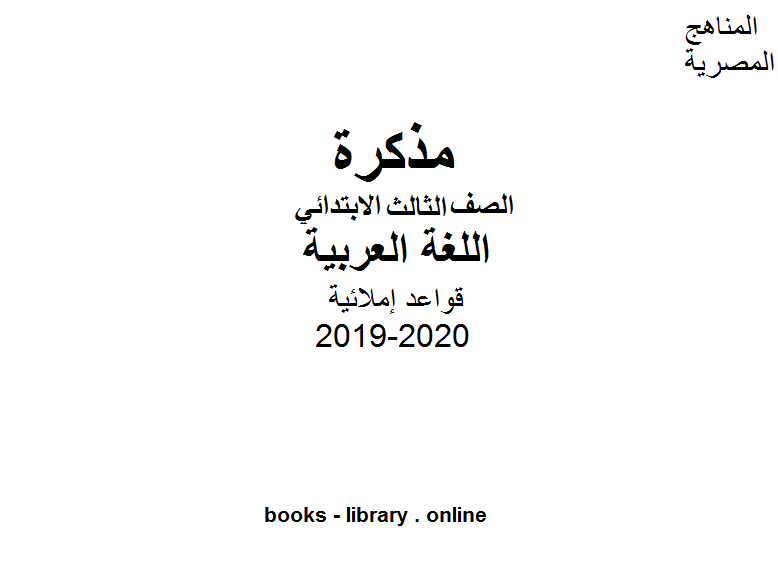 قراءة و تحميل كتابكتاب سلسلة قواعد إملائية للمرحلة الابتدائية للفصل الأول من العام الدراسي 2019-2020 وفق المنهاج المصري PDF