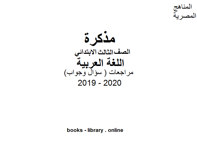 مراجعات معهد الغد المشرق ( سؤال وجواب ) للصف الثالث الابتدائي في مادة اللغة العربية الترم الأول للفصل الدراسي الأول للعام الدراسي 2019 2020 وفق المنهج المصري