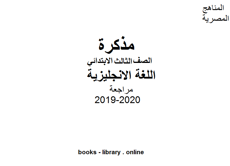 مراجعة في مادة اللغة الانجليزية للصف الثالث للفصل الأول من العام الدراسي 2019-2020 وفق المنهاج المصري الحديث