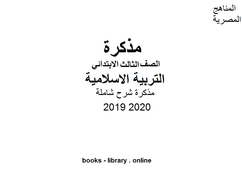 قراءة و تحميل كتاب مذكرة شرح شاملة في مادة التربية الاسلامية للصف الثالث الابتدائي الترم الأول للفصل الدراسي الأول للعام الدراسي 2019 2020 PDF