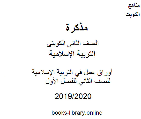 أوراق عمل في التربية الإسلامية للصف الثاني للفصل الأول وفق المنهاج الكويتي الحديث
