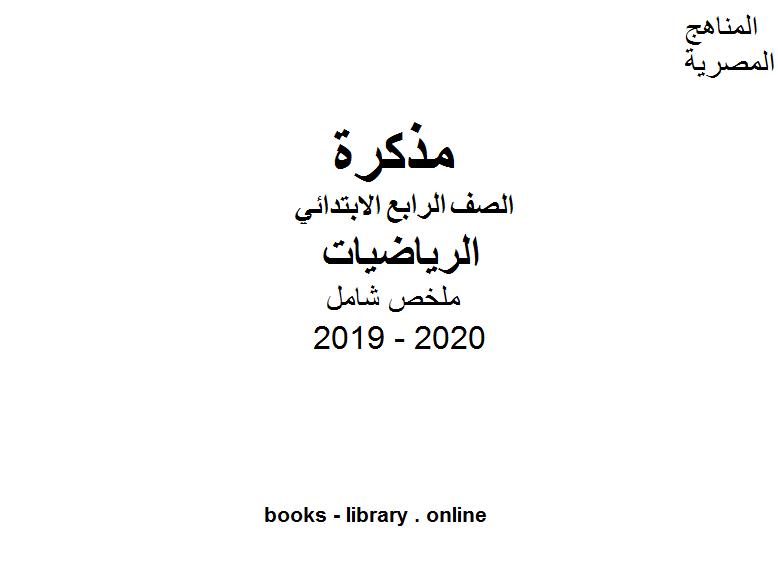 قراءة و تحميل كتابكتاب ملخص شامل للصف الرابع الابتدائي في مادة الرياضيات الترم الأول للفصل الدراسي الأول للعام الدراسي 2019 2020 وفق المنهج المصري PDF