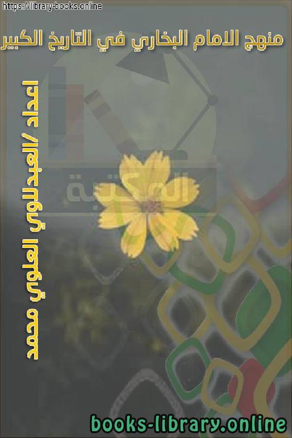 ❞ كتاب منهج الامام البخاري في التاريخ الكبير ❝  ⏤ العبدلاوي العلوي محمد