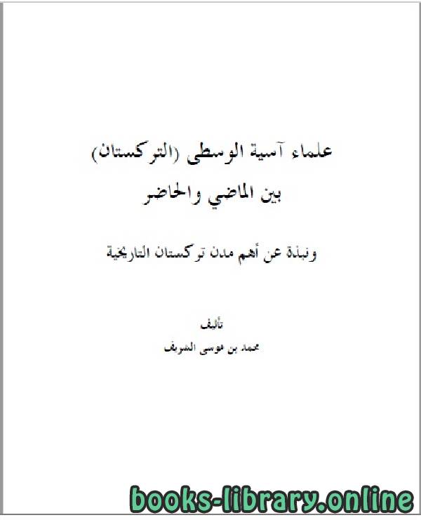 ❞ كتاب علماء آسيا الوسطى ( التركستان ) بين الماضي والحاضر ❝  ⏤ محمد موسى الشريف