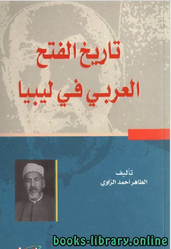 ❞ كتاب تاريخ الفتح العربي في ليبيا ❝  ⏤ الطاهر الزاوي 