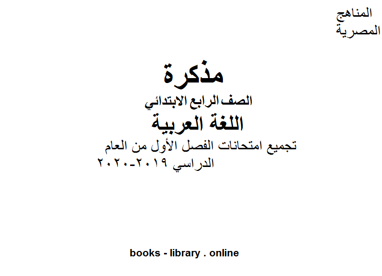 الصف الرابع لغة عربية تجميع امتحانات الفصل الأول من العام الدراسي 2019-2020 وفق المنهاج المصري الحديث