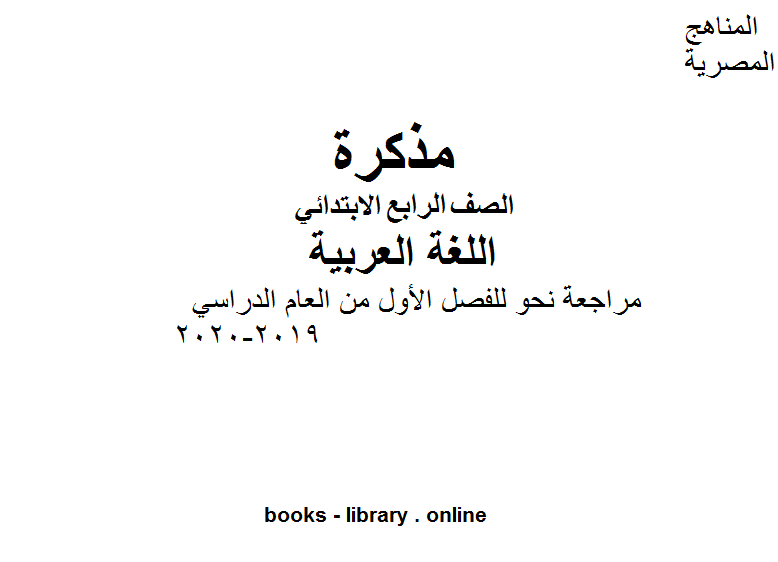 قراءة و تحميل كتابكتاب الصف الرابع لغة عربية مراجعة نحو للفصل الأول من العام الدراسي 2019-2020 وفق المنهاج المصري الحديث PDF