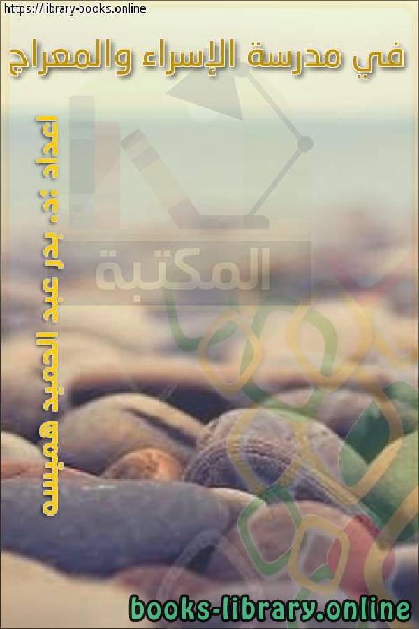 ❞ كتاب في مدرسة الإسراء والمعراج ❝  ⏤ بدر عبد الحميد هميسه
