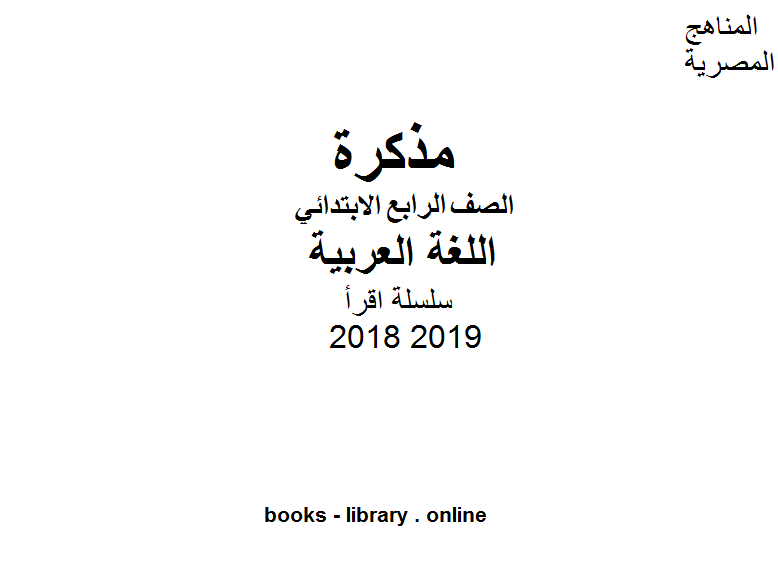 سلسلة اقرأ للصف الرابع الابتدائي في مادة اللغة العربية الترم الأول للفصل الدراسي الأول للعام الدراسي 2018 2019 وفق المنهج المصري 