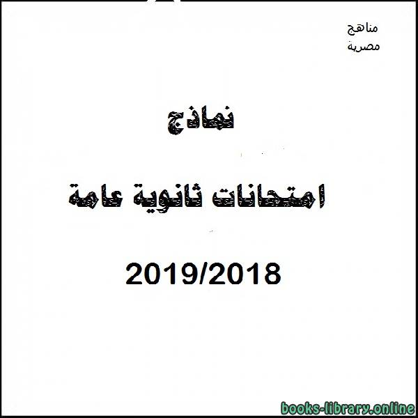 قراءة و تحميل كتابكتاب نموذج تدريبى (ا) لغة عربية 2018-2019 PDF