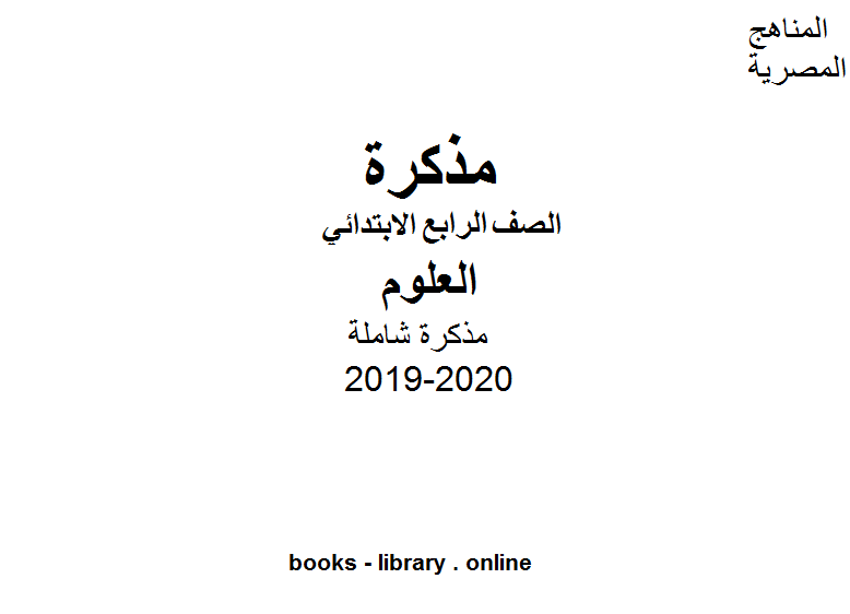 ❞ مذكّرة للفصل الأول من العام الدراسي 2019-2020 وفق المنهاج المصري الحديث ❝  ⏤ كاتب غير معروف