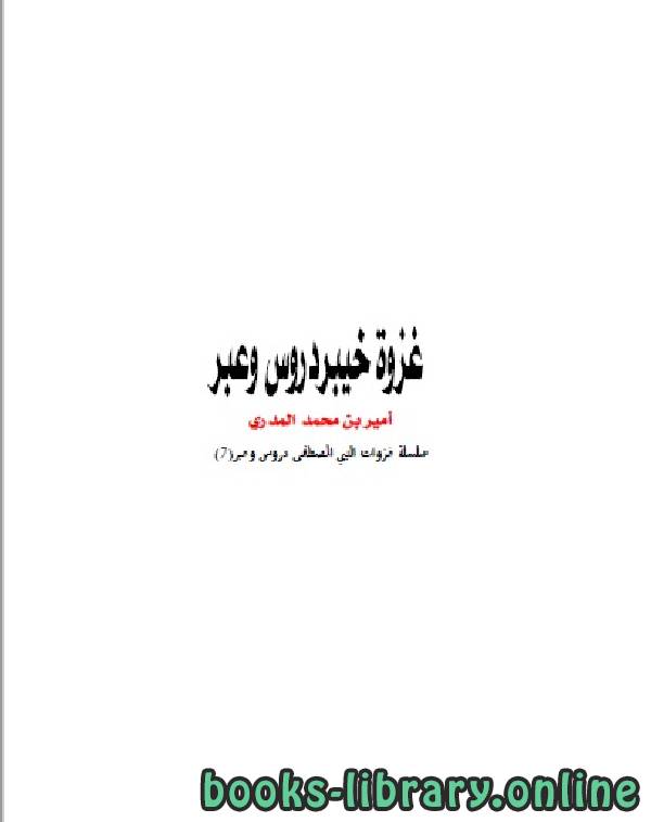 قراءة و تحميل كتابكتاب غزوة خيبر دروس و عبر PDF