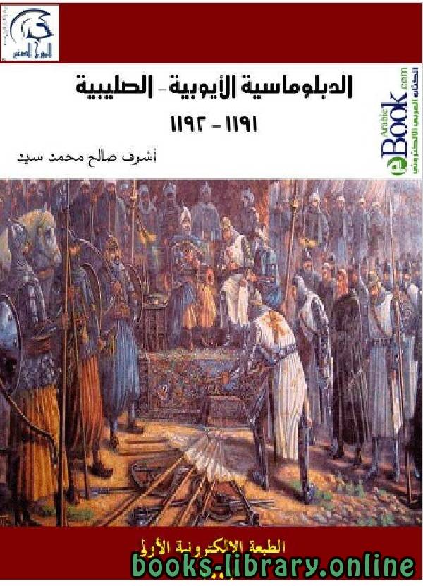 ❞ كتاب الدبلوماسية الأيوبية – الصليبية / 1191 - 1192 ❝  ⏤ أشرف صالح محمد سيد