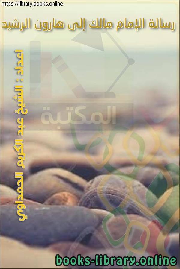 ❞ كتاب رسالة الإمام مالك إلى هارون الرشيد ❝  ⏤  عبد الكريم الحمداوي