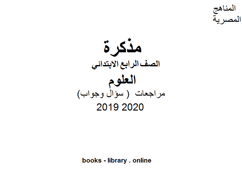 مراجعات معهد الغد المشرق الأزهري ( سؤال وجواب ) للصف الرابع الابتدائي في مادة العلوم الترم الأول للفصل الدراسي الأول للعام الدراسي 2019 2020 وفق المنهج المصري