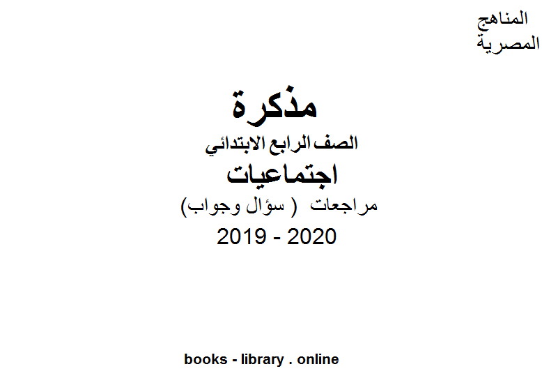 قراءة و تحميل كتابكتاب مراجعات معهد الغد المشرق الأزهري ( سؤال وجواب ) للصف الرابع الابتدائي في مادة الدراسات الاجتماعية الترم الأول للفصل الدراسي الأول للعام الدراسي 2019 2020 وفق المنهج المصري PDF