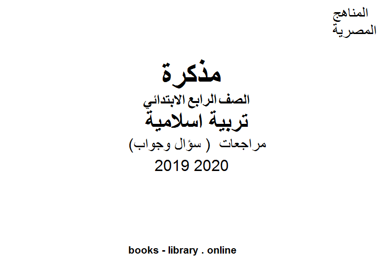مراجعات معهد الغد المشرق الأزهري ( سؤال وجواب ) للصف الرابع الابتدائي في مادة التربية الاسلامية الترم الأول للفصل الدراسي الأول للعام الدراسي 2019 2020 وفق المنهج المصري