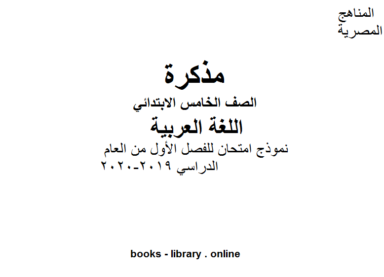 الصف الخامس لغة عربية نموذج امتحان للفصل الأول من العام الدراسي 2019-2020 وفق المنهاج المصري الحديث