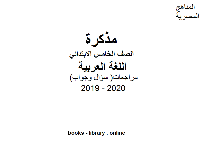 مراجعات معهد الغد المشرق الأزهري ( سؤال وجواب ) للصف الخامس الابتدائي في مادة اللغة العربية الترم الأول للفصل الدراسي الأول للعام الدراسي 2019 2020 وفق المنهج المصري