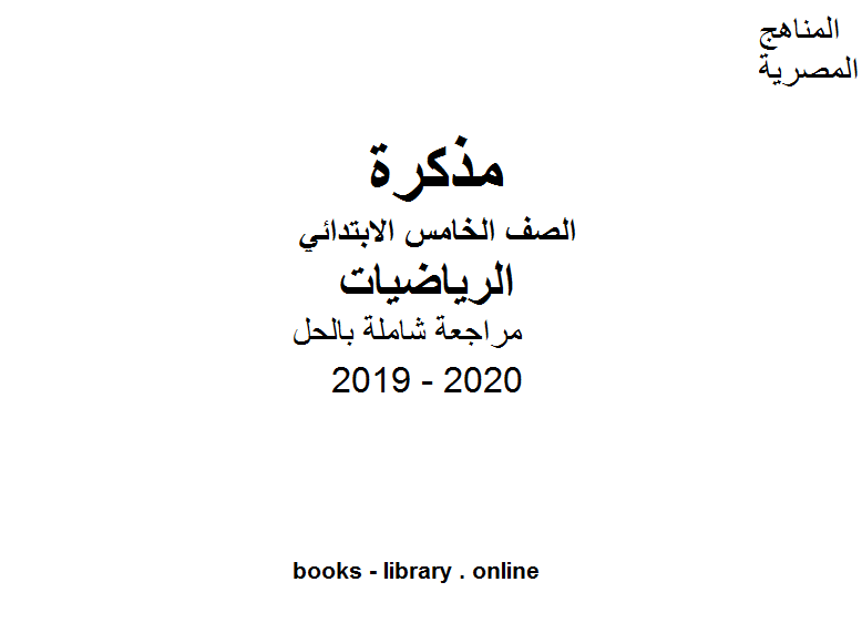 مراجعة شاملة بالحل لمادة الرياضيات الصف الخامس الابتدائي الترم الأول الفصل الدراسي الأول للعام الدراسي 2019 2020 وفق المنهج المصري الحديث