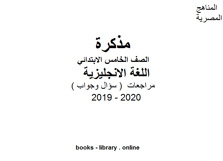 قراءة و تحميل كتاب مراجعات معهد الغد المشرق الأزهري ( سؤال وجواب ) للصف الخامس الابتدائي في مادة اللغة الانجليزية الترم الأول للفصل الدراسي الأول للعام الدراسي 2019 2020 وفق المنهج المصري PDF