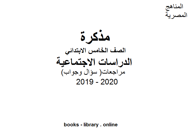 مراجعات معهد الغد المشرق الأزهري ( سؤال وجواب ) للصف الخامس الابتدائي في مادة الدراسات الاجتماعية الترم الأول للفصل الدراسي الأول للعام الدراسي 2019 2020 وفق المنهج المصري