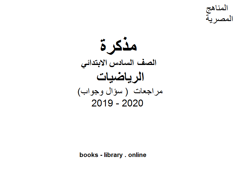 مراجعات معهد الغد المشرق الأزهري ( سؤال وجواب ) للصف السادس الابتدائي في مادة الرياضيات الترم الأول للفصل الدراسي الأول للعام الدراسي 2019 2020 وفق المنهج المصري