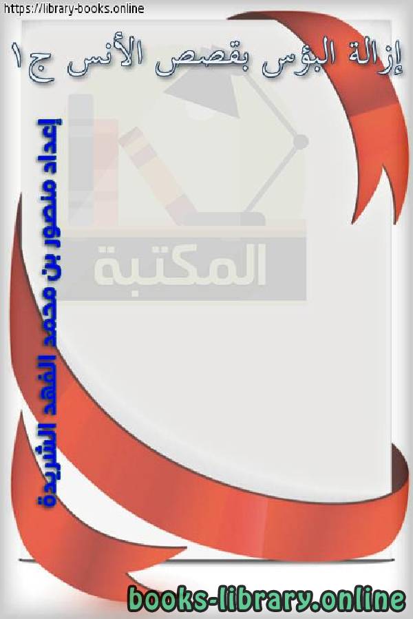 ❞ كتاب إزالة البؤس بقصص الأنس ج1 ❝  ⏤ منصور محمد فهد الشريدة