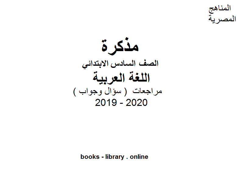 مراجعات معهد الغد المشرق الأزهري ( سؤال وجواب ) للصف السادس الابتدائي في مادة اللغة العربية الترم الأول للفصل الدراسي الأول للعام الدراسي 2019 2020 وفق المنهج المصري