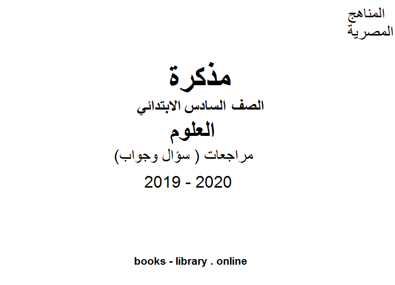 مراجعات ( سؤال وجواب ) للصف السادس الابتدائي في مادة العلوم الترم الأول للفصل الدراسي الأول للعام الدراسي 2019 2020 وفق المنهج المصري