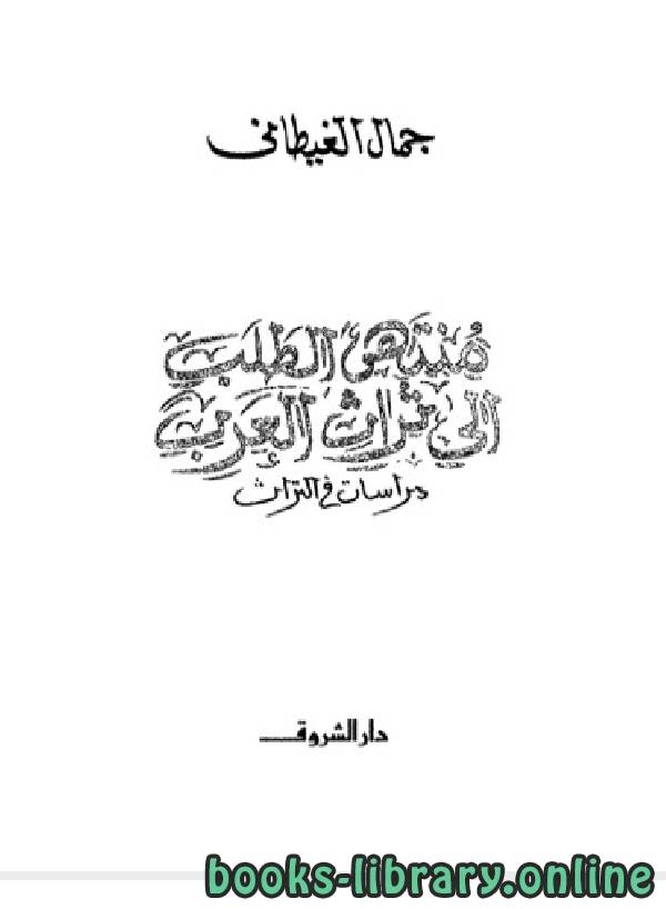 قراءة و تحميل كتابكتاب منتهى الطلب الى تراث العرب PDF