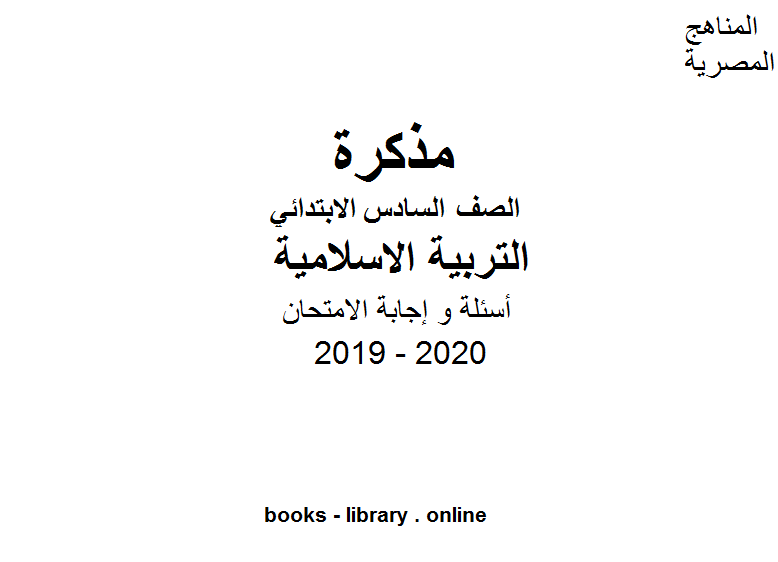 أسئلة و إجابة الامتحان في مادة التربية الاسلامية للصف السادس الترم الأول للفصل الدراسي الأول للعام الدراسي 2019 2020 وفق المنهج المصري