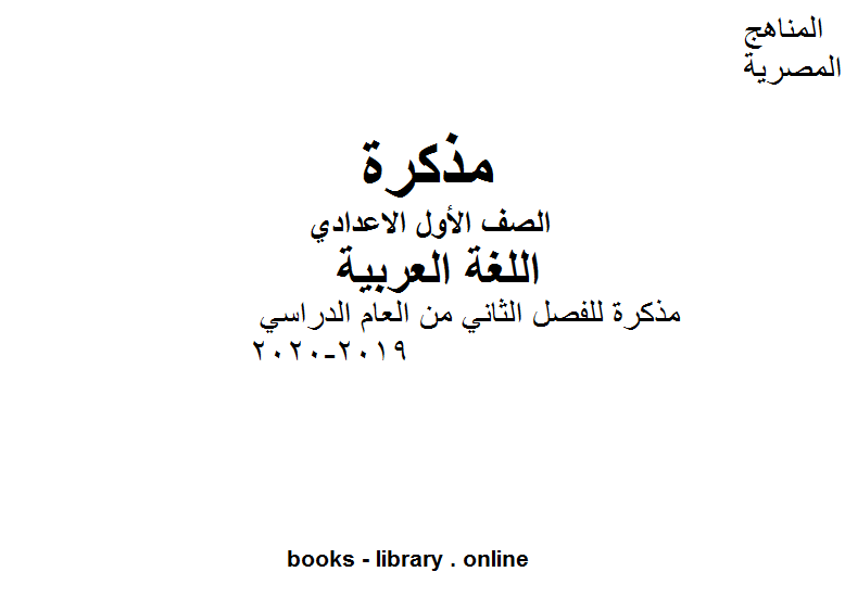 الصف الأول لغة عربية مذكرة للفصل الثاني من العام الدراسي 2019-2020 وفق المنهاج المصري الحديث