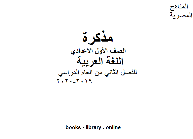 قراءة و تحميل كتابكتاب الصف الأول لغة عربية للفصل الثاني من العام الدراسي 2019-2020 وفق المنهاج المصري الحديث PDF