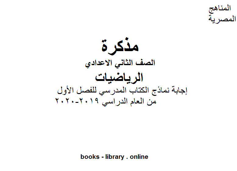 قراءة و تحميل كتاب الصف الثاني الإعدادي رياضيات إجابة نماذج الكتاب المدرسي للفصل الأول من العام الدراسي 2019-2020 وفق المنهاج المصري الحديث PDF