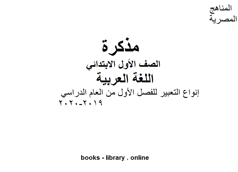 الصف الأول لغة عربية انواع التعبير للفصل الأول من العام الدراسي 2019-2020 وفق المنهاج المصري الحديث