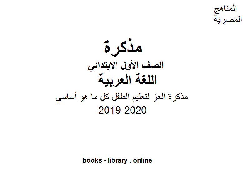 (مذكرة العز) لتعليم الطفل كل ما هو أساسي في مادة اللغة العربية للفصل الأول من العام الدراسي 2019-2020 وفق المنهاج المصري الحديث
