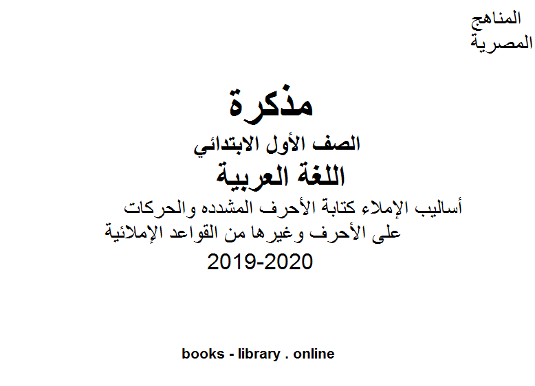 قراءة و تحميل كتابكتاب ( أساليب الإملاء ) للصف الأول الإبتدائي للفصل الأول من العام الدراسي 2019-2020 وفق المنهاج المصري الحديث PDF