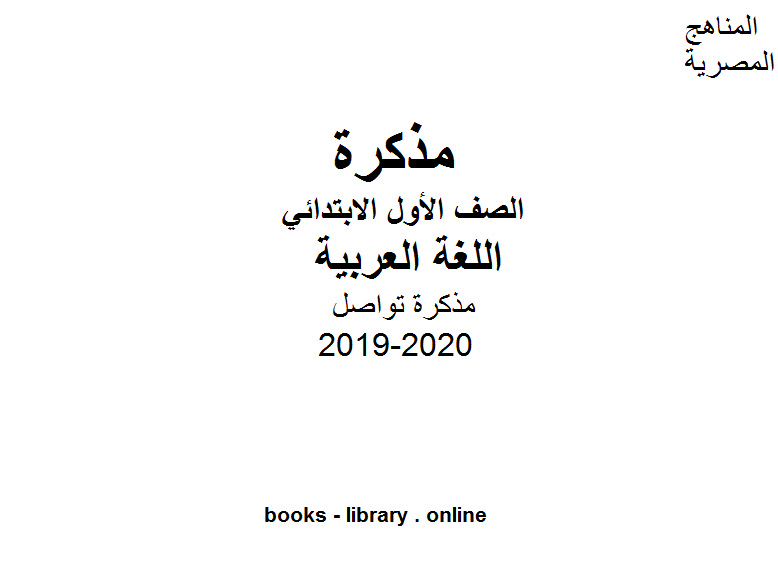 مذكرة تواصل في مادة اللغة العربية للصف الأول الابتدائي للفصل الأول من العام الدراسي 2019-2020 وفق المنهاج المصري الحديث