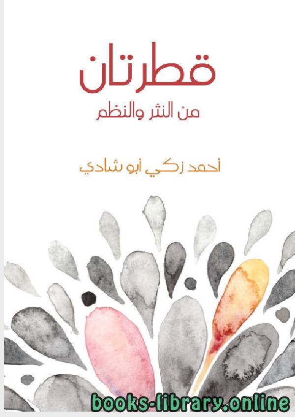 ❞ كتاب قطرتان من النثر والنظم ❝  ⏤ احمد ذكى ابو شادى