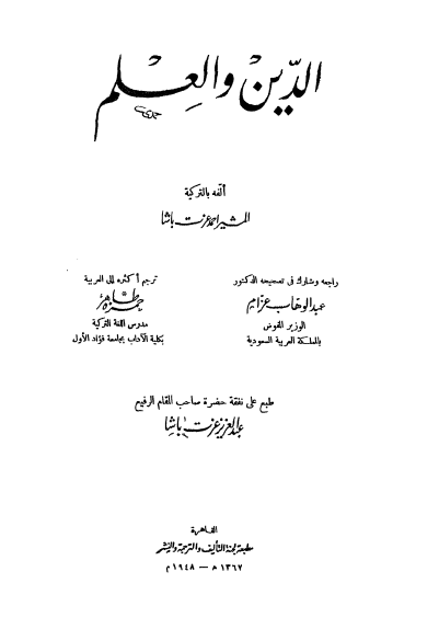 ❞ كتاب الدين والعلم ❝  ⏤ احمد عزت باشا